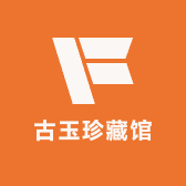 古玉珍藏馆