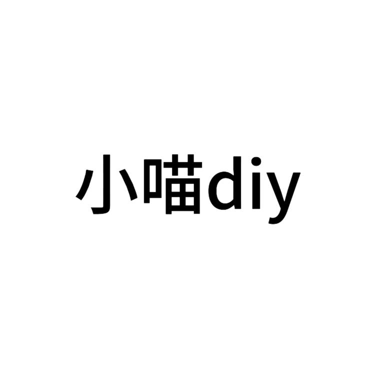 小喵diy