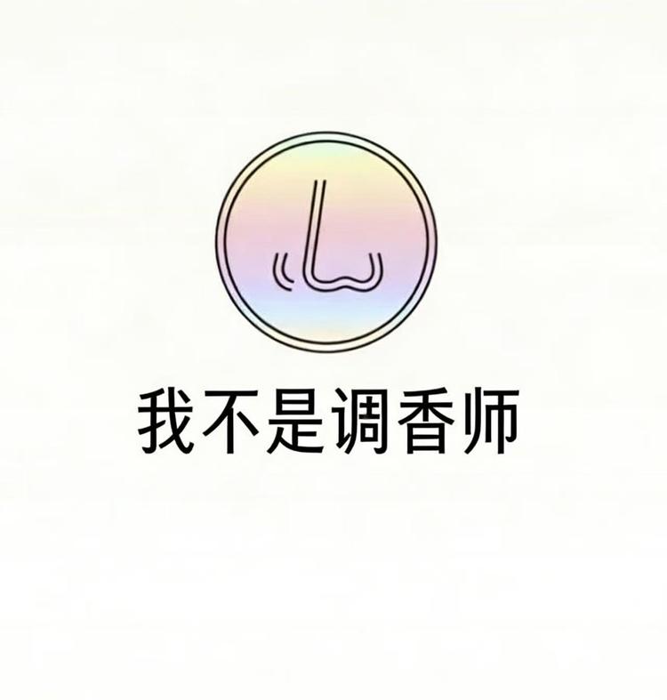 气味调香师