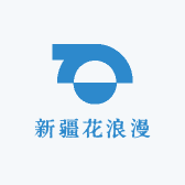 新疆花浪漫