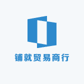 铺就贸易商行