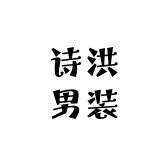 诗洪男装