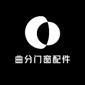 曲分门窗配件