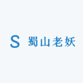蜀山老妖