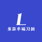 龙泉幸福刀剑