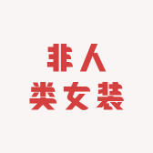 非人类女装