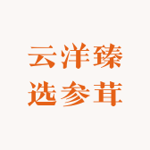 云洋臻选参茸