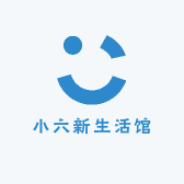 小六新生活馆