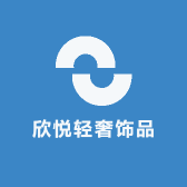 欣悦轻奢饰品