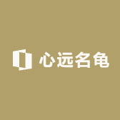 心远名龟