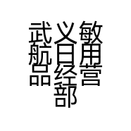 武义敏航日用品经营部的小店