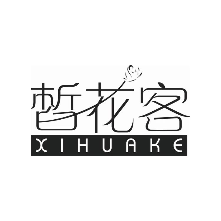 皙花客