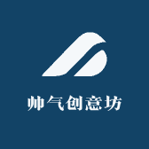 帅气创意坊