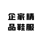 企家精品鞋服