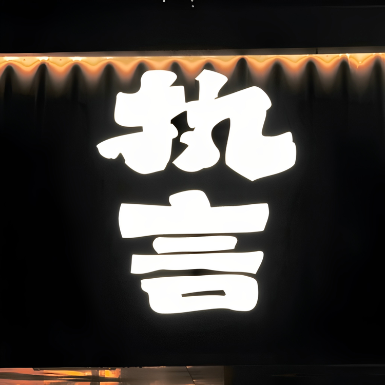执言酒馆