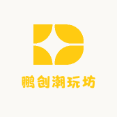 鹏创潮玩坊