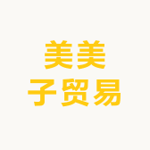美美子贸易