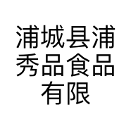 浦城县浦秀品食品有限公司的小店
