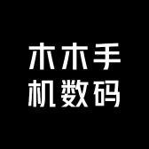 木木手机数码