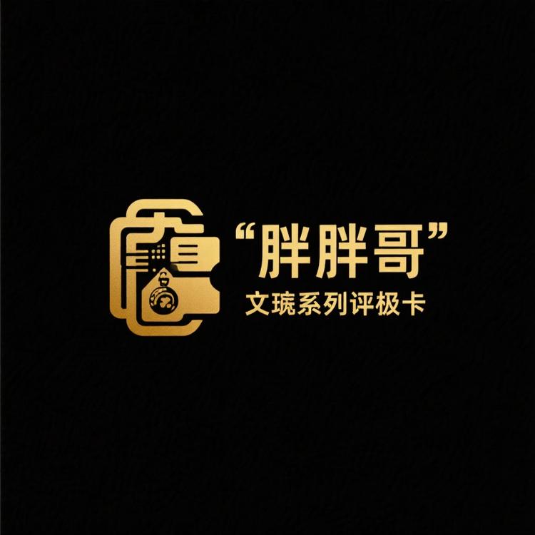 胖哥文玩系列评级卡
