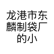 龙港市东麟制袋厂的小店