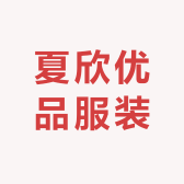 夏欣优品服装
