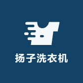 扬子洗衣机