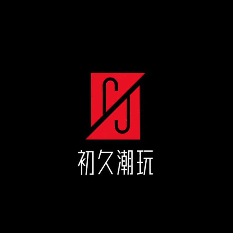 初久潮玩