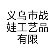 义乌市战娃工艺品有限公司的小店