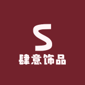 肆意饰品