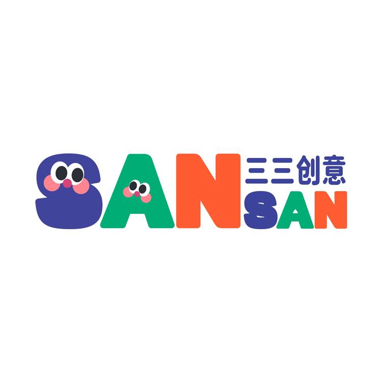 三三创意工作室