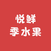 悦鲜季水果