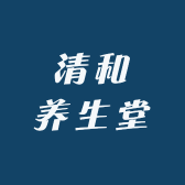 清和养生堂