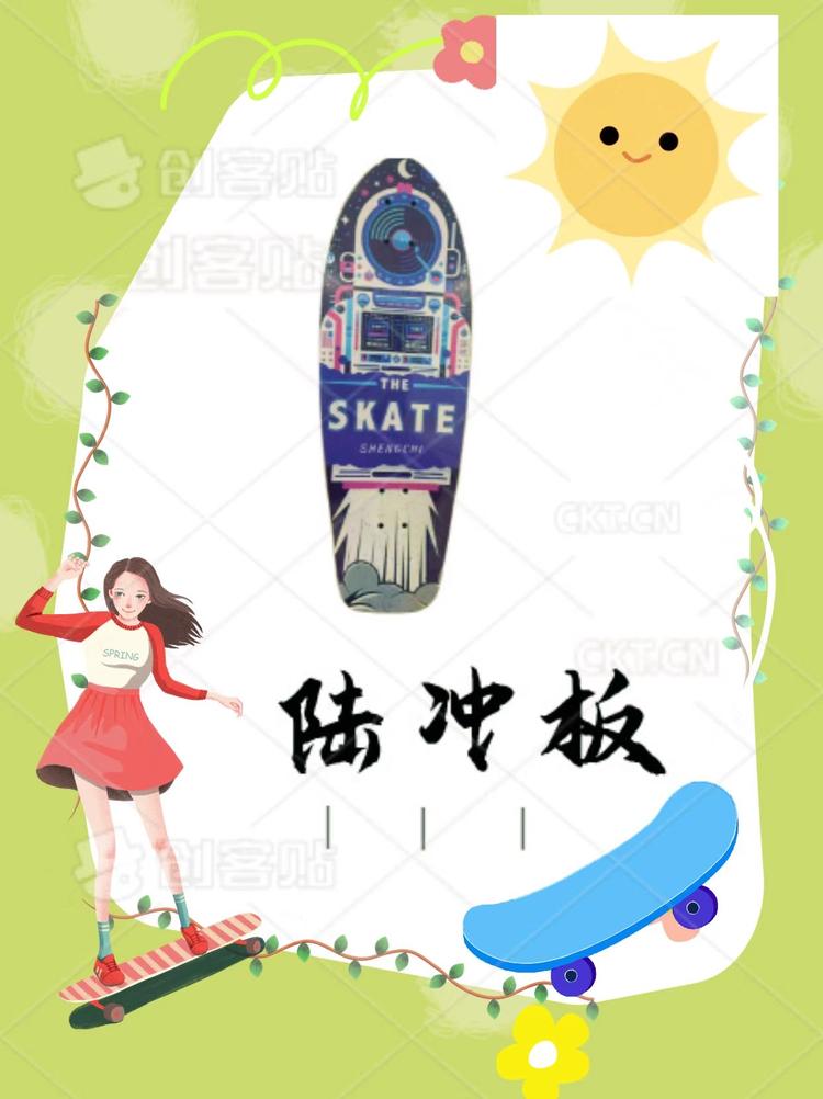 蓓俊陆冲板