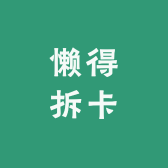 懒得拆卡
