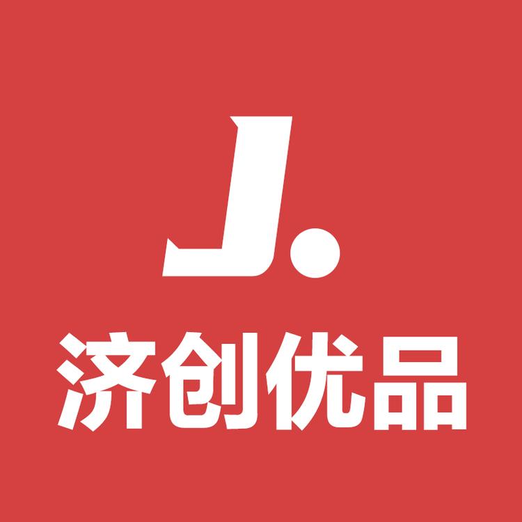 济创优品精选