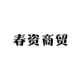 春资商贸