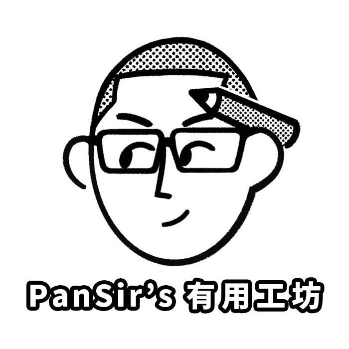 PanSir有用工坊
