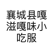 襄城县嘎滋嘎味小吃服务店的小店个体店