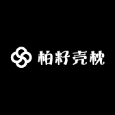 太行山上的柏籽壳枕