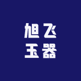 旭飞珠宝