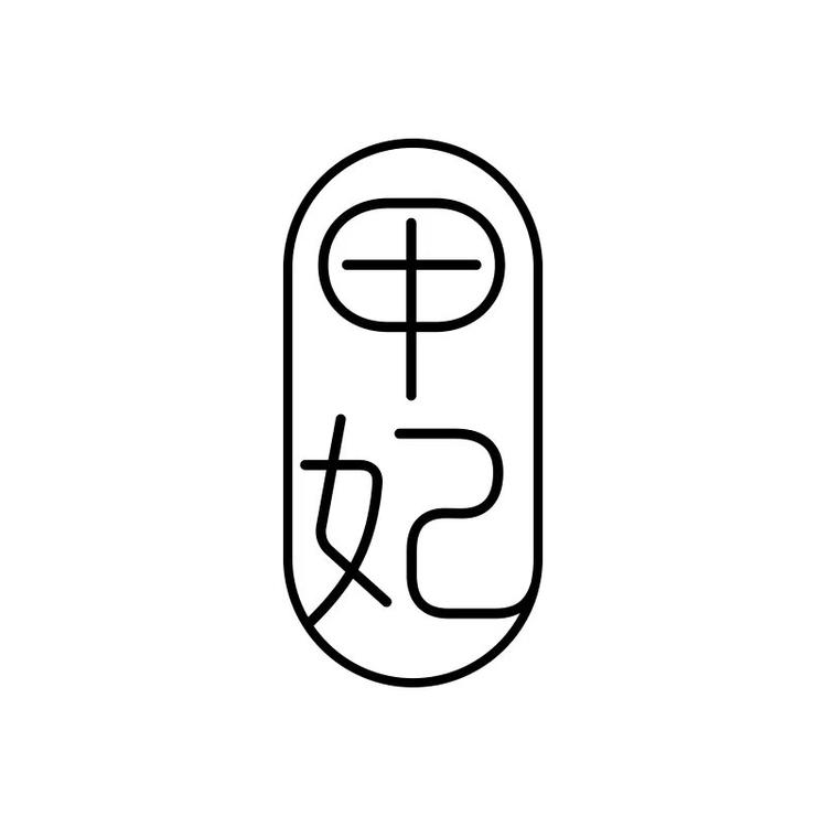 甲妃纯手工穿戴甲工作室