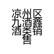 凉州区九酒鑫酒类销售行的小店个体店
