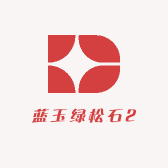 蓝玉绿松石2