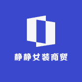 静静女装商贸