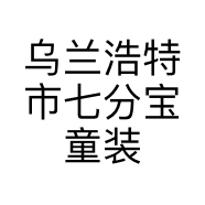 乌兰浩特市七分宝童装店的小店