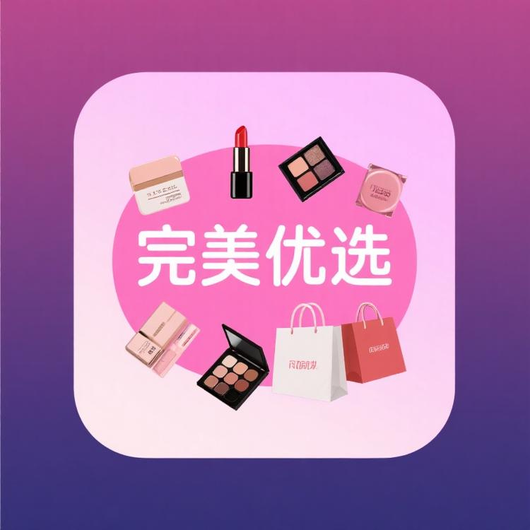 精品优选美妆店