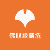 佛心缘精选