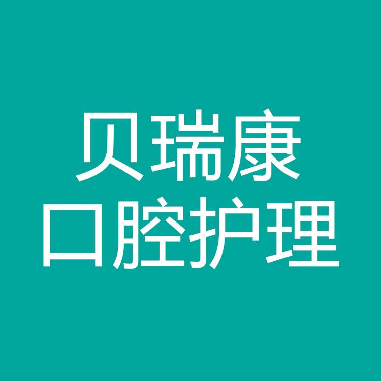贝瑞康口腔护理