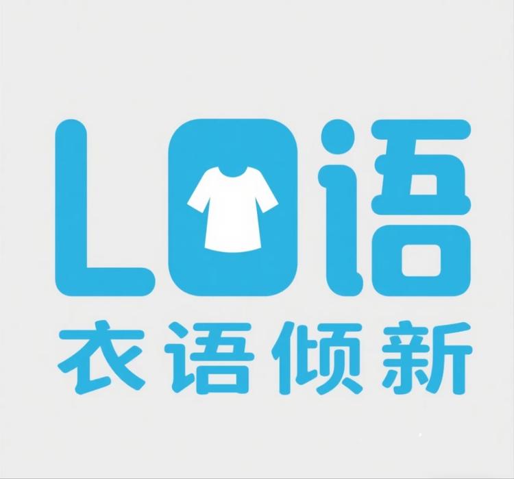 衣语倾新时尚衣铺